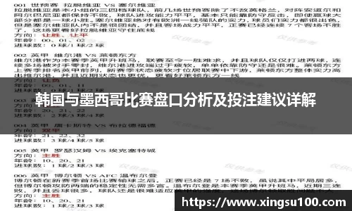 韩国与墨西哥比赛盘口分析及投注建议详解
