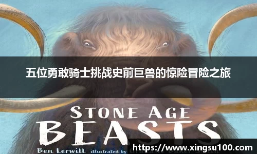 五位勇敢骑士挑战史前巨兽的惊险冒险之旅