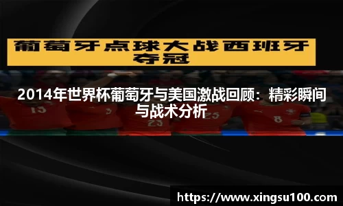 2014年世界杯葡萄牙与美国激战回顾：精彩瞬间与战术分析